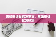 离婚申诉状标准范文，离婚申诉状怎样写