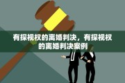 有探视权的离婚判决，有探视权的离婚判决案例