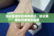 协议离婚如何再婚领证，协议离婚如何再婚领证呢