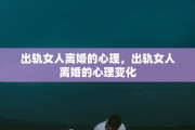 出轨女人离婚的心理，出轨女人离婚的心理变化