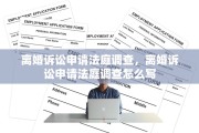 离婚诉讼申请法庭调查，离婚诉讼申请法庭调查怎么写
