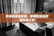 赤峰离婚案房屋，赤峰离婚案房屋拍卖公告