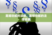 离婚劝解的法律，离婚劝解的法律依据