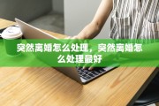 突然离婚怎么处理，突然离婚怎么处理最好