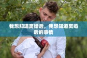 我想知道离婚后，我想知道离婚后的事情