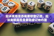 起诉离婚是否需要回登记地，起诉离婚是否需要回登记地办理