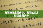 离婚赔偿金是多少，离婚过错方赔偿金是多少