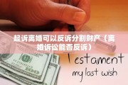 离婚后要独立分户，离婚后要独立分户吗
