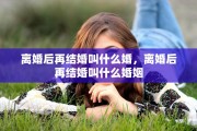 离婚后再结婚叫什么婚，离婚后再结婚叫什么婚姻