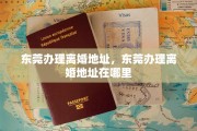 东莞办理离婚地址，东莞办理离婚地址在哪里