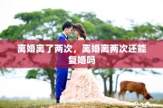 离婚离了两次，离婚离两次还能复婚吗