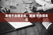 离婚不合理支出，离婚 不合理支出