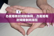 办离婚有时间限制吗，办离婚有时间限制吗现在
