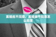 离婚拒不同意，离婚拒不同意怎么处理