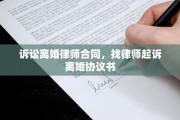 诉讼离婚律师合同，找律师起诉离婚协议书
