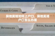 异地离婚如何上户口，异地离婚户口怎么办理