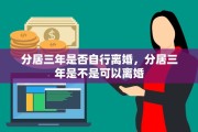 分居三年是否自行离婚，分居三年是不是可以离婚
