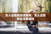 女人出轨就应该离婚，女人出轨就应该离婚吗