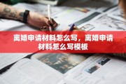 离婚申请材料怎么写，离婚申请材料怎么写模板