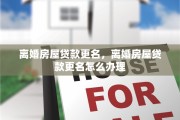 离婚房屋贷款更名，离婚房屋贷款更名怎么办理