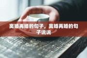 离婚再婚的句子，离婚再婚的句子说说