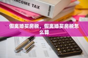假离婚买房税，假离婚买房税怎么算