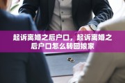 起诉离婚之后户口，起诉离婚之后户口怎么转回娘家