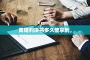 离婚判决书多久能拿到，