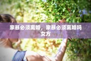 家暴必须离婚，家暴必须离婚吗女方
