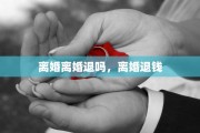 离婚离婚退吗，离婚退钱