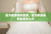 因为老婆懒就离婚，因为老婆懒就离婚怎么办