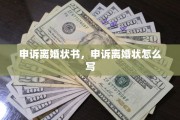 申诉离婚状书，申诉离婚状怎么写