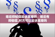 婚后抑郁症起诉离婚吗，婚后有抑郁症,对方可以起诉离婚吗