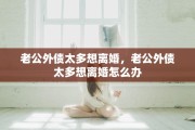 老公外债太多想离婚，老公外债太多想离婚怎么办