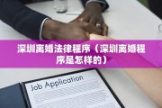 深圳离婚法律程序(深圳离婚程序是怎样的) 深圳离婚法律程序(深圳离婚程序是怎样的)