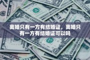 离婚只有一方有结婚证，离婚只有一方有结婚证可以吗