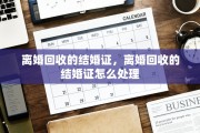 离婚回收的结婚证，离婚回收的结婚证怎么处理