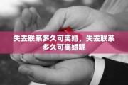 失去联系多久可离婚，失去联系多久可离婚呢