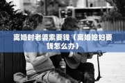 离婚都是星期几办（办离婚是每个星期几）