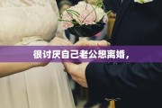 很讨厌自己老公想离婚，
