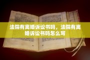 法院有离婚诉讼书吗，法院有离婚诉讼书吗怎么写