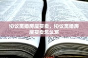 协议离婚房屋买卖，协议离婚房屋买卖怎么写