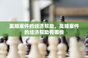 离婚案件的经济帮助，离婚案件的经济帮助有哪些