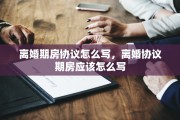 离婚期房协议怎么写，离婚协议期房应该怎么写