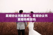 离婚协议书离婚吗，离婚协议书离婚吗有效吗
