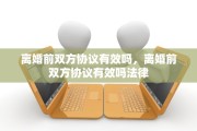 离婚前双方协议有效吗，离婚前双方协议有效吗法律