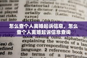 怎么查个人离婚起诉信息，怎么查个人离婚起诉信息查询