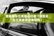 婚前买车位离婚后归谁(婚前买车位离婚后归谁所有) 婚前买车位离婚后归谁(婚前买车位离婚后归谁所有)