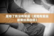 离婚字号查询，离婚字号 查询