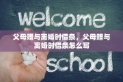 父母赠与离婚时借条，父母赠与离婚时借条怎么写